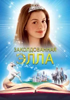  Заколдованная Элла смотреть онлайн фильм 2004 в HD