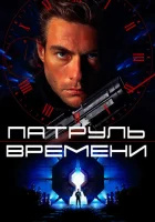  Патруль времени смотреть онлайн фильм 1994 в HD