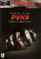  Рука смотреть онлайн фильм 1981 в HD