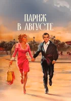  Париж в августе смотреть онлайн фильм 1966 в HD