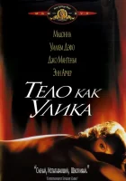 Тело как улика смотреть онлайн фильм 1992 в HD