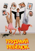  Трудный ребенок смотреть онлайн фильм 1990 в HD