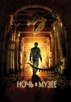  Ночь в музее смотреть онлайн фильм 2006 в HD