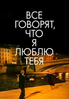 Все говорят, что я люблю тебя смотреть онлайн фильм 1996 в HD