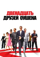  Двенадцать друзей Оушена смотреть онлайн фильм 2004 в HD