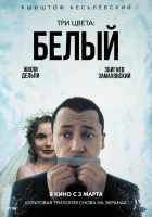  Три цвета: Белый смотреть онлайн фильм 1994 в HD