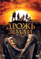  Дрожь земли смотреть онлайн фильм 1989 в HD