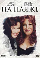  На пляже смотреть онлайн фильм 1988 в HD