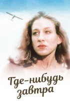  Где-нибудь завтра смотреть онлайн фильм 1983 в HD