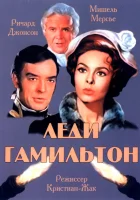  Леди Гамильтон смотреть онлайн фильм 1968 в HD