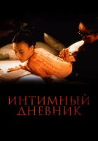  Интимный дневник смотреть онлайн фильм 1995 в HD