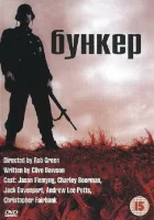  Бункер смотреть онлайн фильм 2001 в HD
