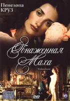  Обнаженная маха смотреть онлайн фильм 1999 в HD