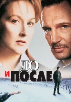  До и после смотреть онлайн фильм 1996 в HD