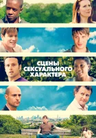  Сцены сексуального характера смотреть онлайн фильм 2006 в HD