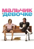  Мальчик в девочке смотреть онлайн фильм 2006 в HD