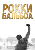  Рокки Бальбоа смотреть онлайн фильм 2006 в HD