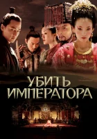  Убить императора смотреть онлайн фильм 2006 в HD