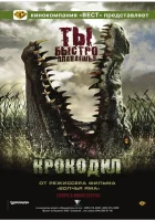  Крокодил смотреть онлайн фильм 2006 в HD