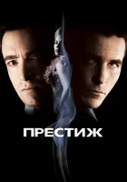  Престиж смотреть онлайн фильм 2006 в HD