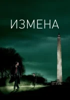  Измена смотреть онлайн фильм 2007 в HD