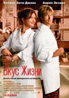  Вкус жизни смотреть онлайн фильм 2007 в HD