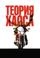  Теория хаоса смотреть онлайн фильм 2007 в HD
