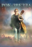  Рок-звезда смотреть онлайн фильм 2001 в HD