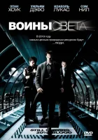 Воины света смотреть онлайн фильм 2009 в HD