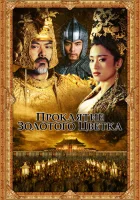  Проклятие золотого цветка смотреть онлайн фильм 2006 в HD