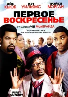  Первое воскресенье смотреть онлайн фильм 2008 в HD