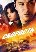  Скорость смотреть онлайн фильм 1994 в HD