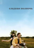  Сладкая полночь смотреть онлайн фильм 2007 в HD