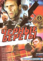  Черные береты смотреть онлайн фильм 1995 в HD