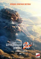  Блуждающая Земля 2 смотреть онлайн фильм 2023 в HD