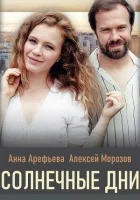  Солнечные дни смотреть онлайн сериал 2020 в HD