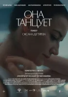  Она танцует смотреть онлайн фильм 2024 в HD