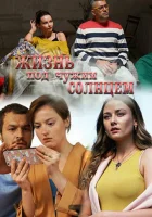  Жизнь под чужим солнцем смотреть онлайн сериал 2020 в HD