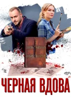  Черная вдова смотреть онлайн сериал 2021 в HD