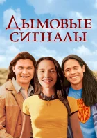  Дымовые сигналы смотреть онлайн фильм 1998 в HD