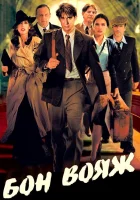 Бон вояж! смотреть онлайн фильм 2003 в HD