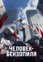  Человек-бензопила смотреть онлайн аниме сериал 2021 в HD