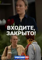  Входите, закрыто! смотреть онлайн сериал 2020 в HD