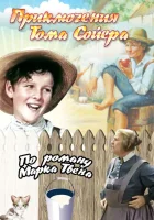  Приключения Тома Сойера смотреть онлайн фильм 1938 в HD