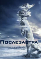  Послезавтра смотреть онлайн фильм 2004 в HD