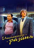  Инспектор - разиня Inspector Blunder смотреть онлайн фильм 1980 в HD