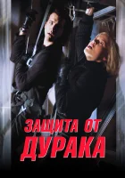  Защита от дурака смотреть онлайн фильм 2003 в HD