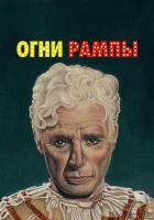  Огни рампы смотреть онлайн фильм 1952 в HD