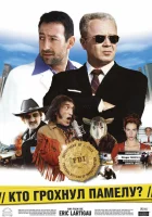  Кто грохнул Памелу? смотреть онлайн фильм 2003 в HD