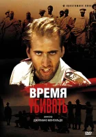  Время убивать смотреть онлайн фильм 1989 в HD